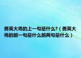 善莫大焉的上一句是什么?（善莫大焉的前一句是什么前兩句是什么）