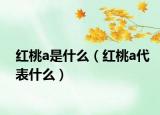 紅桃a是什么（紅桃a代表什么）