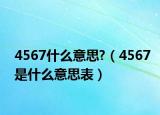 4567什么意思?（4567是什么意思表）