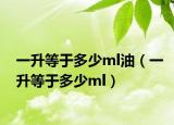 一升等于多少ml油（一升等于多少ml）