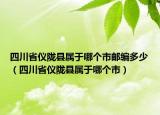 四川省儀隴縣屬于哪個(gè)市郵編多少（四川省儀隴縣屬于哪個(gè)市）