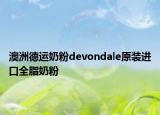 澳洲德運(yùn)奶粉devondale原裝進(jìn)口全脂奶粉