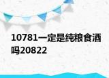 10781一定是純糧食酒嗎20822