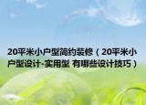 20平米小戶(hù)型簡(jiǎn)約裝修（20平米小戶(hù)型設(shè)計(jì)-實(shí)用型 有哪些設(shè)計(jì)技巧）