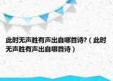 此時無聲勝有聲出自哪首詩?（此時無聲勝有聲出自哪首詩）