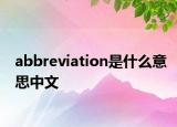 abbreviation是什么意思中文