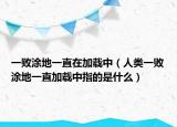 一敗涂地一直在加載中（人類一敗涂地一直加載中指的是什么）