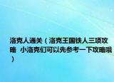 洛克人通關(guān)（洛克王國鐵人三項攻略  小洛克們可以先參考一下攻略哦）