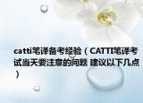 catti筆譯備考經(jīng)驗(yàn)（CATTI筆譯考試當(dāng)天要注意的問(wèn)題 建議以下幾點(diǎn)）