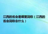 江西的省會(huì)是哪里簡(jiǎn)稱(chēng)（江西的省會(huì)簡(jiǎn)稱(chēng)念什么）