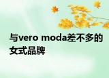 與vero moda差不多的女式品牌