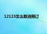 12123怎么取消預(yù)訂