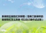 新賽歐后保險杠拆卸圖（雪佛蘭新賽歐的前保險杠怎么拆卸 可以自己操作試試哦）