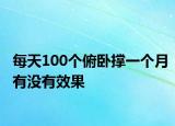 每天100個俯臥撐一個月有沒有效果