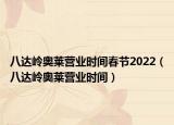 八達嶺奧萊營業(yè)時間春節(jié)2022（八達嶺奧萊營業(yè)時間）