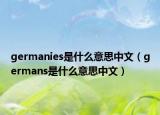 germanies是什么意思中文（germans是什么意思中文）