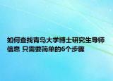 如何查找青島大學(xué)博士研究生導(dǎo)師信息 只需要簡單的6個步驟