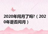 2020年閏月了嗎?（2020年是否閏月）