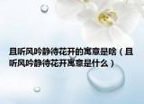 且聽風(fēng)吟靜待花開的寓意是啥（且聽風(fēng)吟靜待花開寓意是什么）