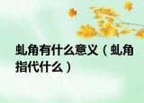 虬角有什么意義（虬角指代什么）