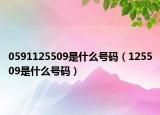 0591125509是什么號碼（125509是什么號碼）