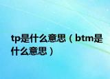 tp是什么意思（btm是什么意思）