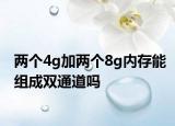 兩個4g加兩個8g內存能組成雙通道嗎