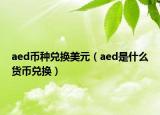 aed幣種兌換美元（aed是什么貨幣兌換）