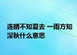 連晴不知夏去 一雨方知深秋什么意思