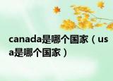 canada是哪個(gè)國家（usa是哪個(gè)國家）