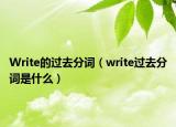 Write的過去分詞（write過去分詞是什么）