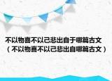 不以物喜不以己悲出自于哪篇古文（不以物喜不以己悲出自哪篇古文）