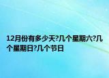 12月份有多少天?幾個星期六?幾個星期日?幾個節(jié)日