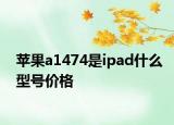 蘋果a1474是ipad什么型號價(jià)格