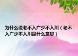 為什么說老不入廣少不入川（老不入廣少不入川是什么意思）