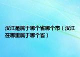 漢江是屬于哪個省哪個市（漢江在哪里屬于哪個省）