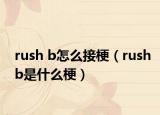 rush b怎么接梗（rushb是什么梗）