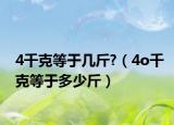 4千克等于幾斤?（4o千克等于多少斤）