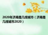 2020年濟南是幾線城市（濟南是幾線城市2020）