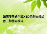 如何使用哈爾濱X1D的測(cè)光模式有三種測(cè)光模式