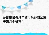 東部地區(qū)有幾個(gè)省（東部地區(qū)屬于哪幾個(gè)省市）