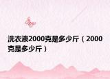 洗衣液2000克是多少斤（2000克是多少斤）