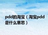 pdd的淘寶（淘寶pdd是什么意思）