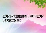 上海cp23漫展時(shí)間（2019上海cp25漫展時(shí)間）