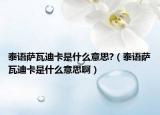 泰語(yǔ)薩瓦迪卡是什么意思?（泰語(yǔ)薩瓦迪卡是什么意思?。? /></span></a>
                        <h2><a href=