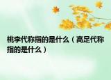 桃李代稱指的是什么（高足代稱指的是什么）