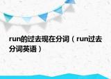 run的過去現(xiàn)在分詞（run過去分詞英語）