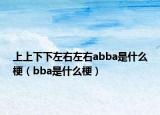 上上下下左右左右abba是什么梗（bba是什么梗）