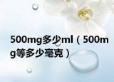 500mg多少ml（500mg等多少毫克）