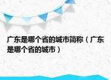 廣東是哪個(gè)省的城市簡(jiǎn)稱（廣東是哪個(gè)省的城市）